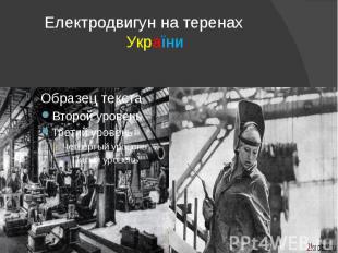 Електродвигун на теренах України
