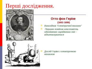 Перші дослідження. Отто фон Геріке (1602-1686) Винахідник “Електричної машини” П