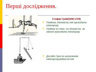 Перші дослідження. Стефан Грей(1698-1739) Помітив здатність тіл проводити електр