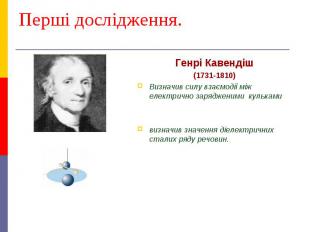Перші дослідження. Генрі Кавендіш (1731-1810) Визначив силу взаємодії між електр