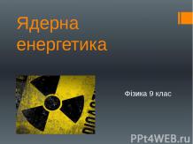 Ядерна енергетика