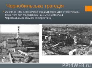 Чорнобильська трагедія 26 квітня 1986 р. позначене чорними барвами в історії Укр