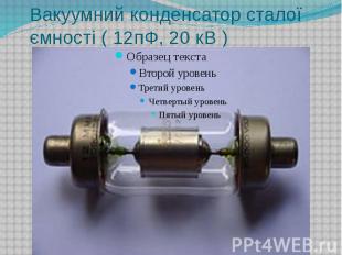 Вакуумний конденсатор сталої ємності ( 12пФ, 20 кВ )