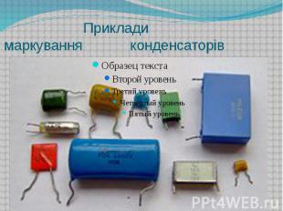Приклади маркування конденсаторів