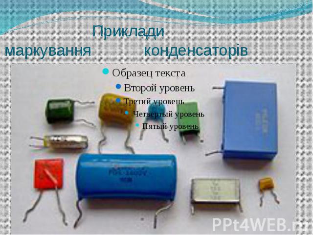 Приклади маркування конденсаторів