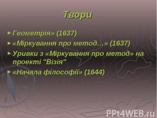 Геометрія» (1637) Геометрія» (1637) «Міркування про метод…» (1637) Уривки з «Мір