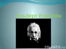 Альберт Енштейн