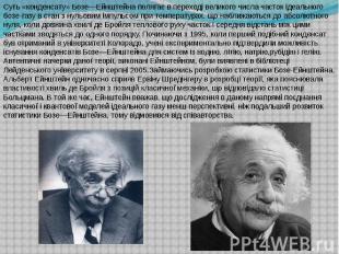 Суть «конденсату» Бозе—Ейнштейна полягає в переході великого числа часток ідеаль