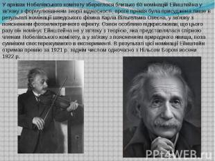 У архівах Нобелівського комітету збереглося близько 60 номінацій Ейнштейна у зв'