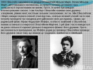 1903&nbsp;Ейнштейн одружився на двадцятисемирічній Мільові Маріч. Вплив Мільови