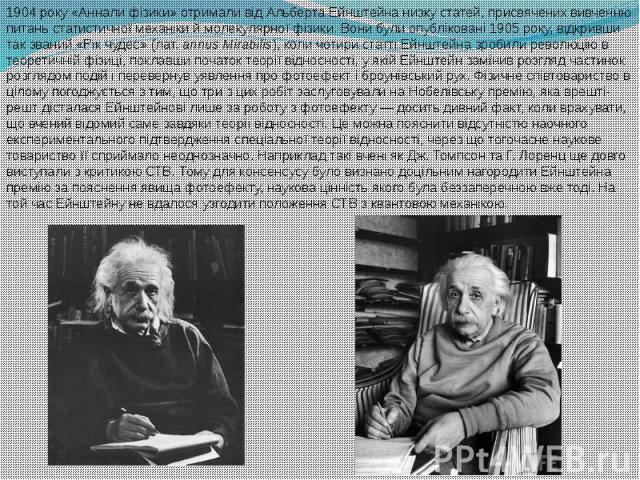 1904 року «Аннали фізики» отримали від Альберта Ейнштейна низку статей, присвячених вивченню питань статистичної механіки й молекулярної фізики. Вони були опубліковані 1905 року, відкривши так званий «Рік чудес» (лат. annus Mirab…