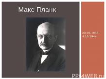 Макс Планк