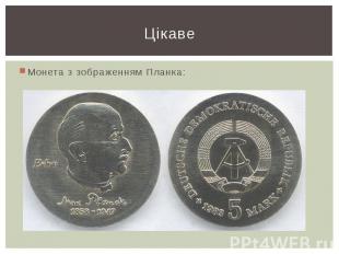 Цікаве Монета з зображенням Планка: