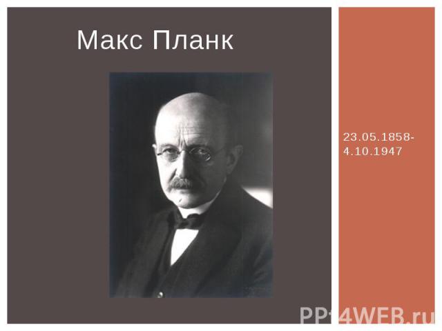 Макс Планк 23.05.1858-4.10.1947