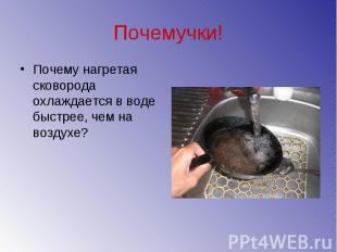 Почемучки! Почему нагретая сковорода охлаждается в воде быстрее, чем на воздухе?