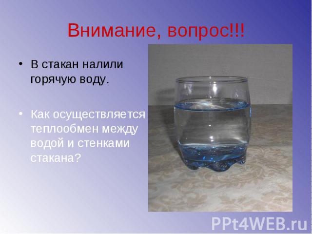 Внимание, вопрос!!! В стакан налили горячую воду. Как осуществляется теплообмен между водой и стенками стакана?