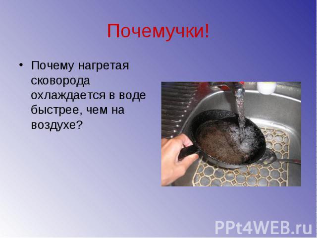 Почемучки! Почему нагретая сковорода охлаждается в воде быстрее, чем на воздухе?