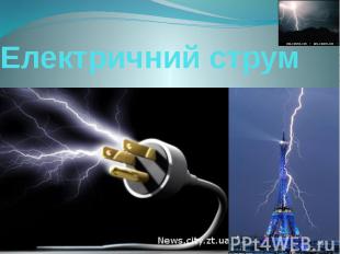 Електричний струм