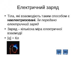 Тіла, які взаємодіють таким способом є наелектризовані. Їм передано електричний