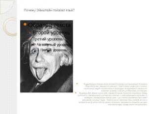 Почему Эйнштейн показал язык? Подавляющее большинство жителей планеты воспринима