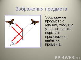 Зображення предмета є уявним, тому що утворюється на перетині продовження відбит