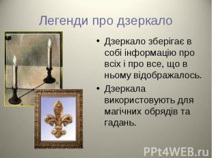 Дзеркало зберігає в собі інформацію про всіх і про все, що в ньому відображалось