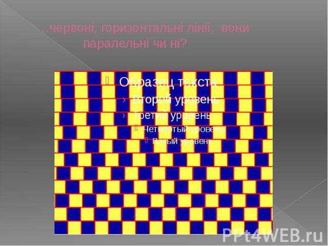 …червоні, горизонтальні лінії, вони паралельні чи ні?