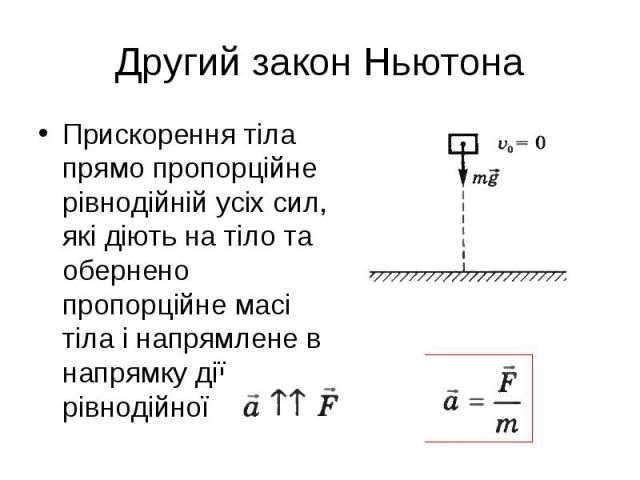 Прискорення тіла прямо пропорційне рівнодійній усіх сил, які діють на тіло та обернено пропорційне масі тіла і напрямлене в напрямку дії рівнодійної Прискорення тіла прямо пропорційне рівнодійній усіх сил, які діють на тіло та обернено пропорційне м…