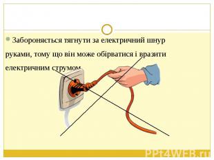 Забороняється тягнути за електричний шнур Забороняється тягнути за електричний ш