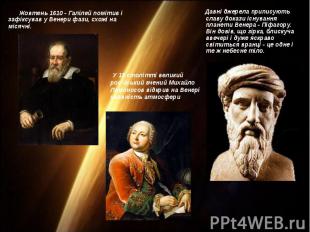 Жовтень 1610 - Галілей помітив і зафіксував у Венери фази, схожі на місячні. Жов
