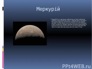 Меркурій Меркурій (0,4 а.о. від Сонця) є найближчою до Сонця і найменшою плането