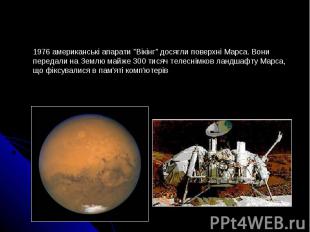 1976 американські апарати &quot;Вікінг&quot; досягли поверхні Марса. Вони переда