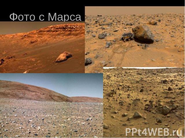 Фото с Марса