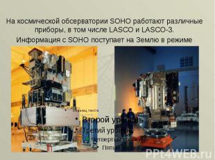 На космической обсерватории SOHO работают различные приборы, в том числе LASCO и