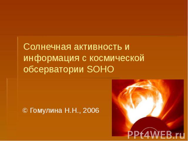 Солнечная активность и информация с космической обсерватории SOHO © Гомулина Н.Н., 2006