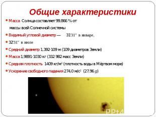 Общие характеристики Масса Солнца составляет 99,866&nbsp;% от массы всей Солнечн