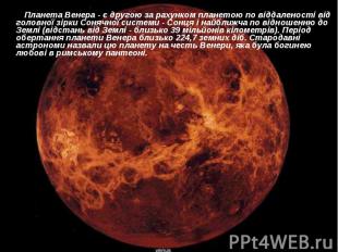 Планета Венера - є другою за рахунком планетою по віддаленості від головної зірк