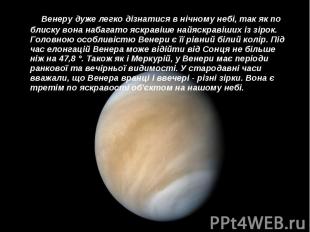 Венеру дуже легко дізнатися в нічному небі, так як по блиску вона набагато яскра