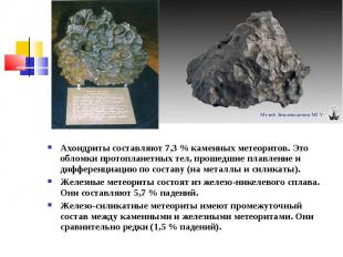 Ахондриты составляют 7,3 % каменных метеоритов. Это обломки протопланетных тел,