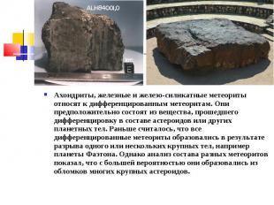 Ахондриты, железные и железо-силикатные метеориты относят к дифференцированным м