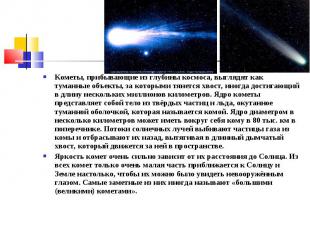 Кометы, прибывающие из глубины космоса, выглядят как туманные объекты, за которы