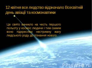 12 квітня все людство відзначало Всесвітній день авіації та космонавтики