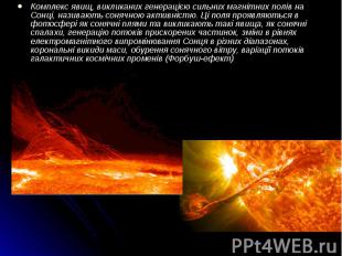 Комплекс явищ, викликаних генерацією сильних магнітних полів на Сонці, називають