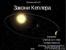 Закони Кеплера