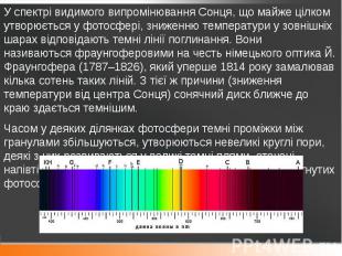 У спектрі видимого випромінювання Сонця, що майже цілком утворюється у фотосфері