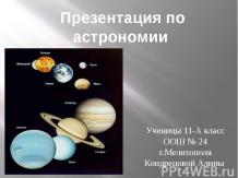 Презентация по астрономии