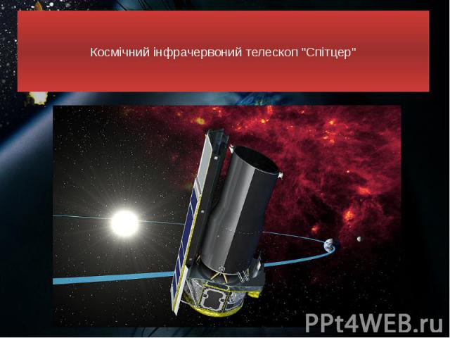 Космічний інфрачервоний телескоп "Спітцер"  
