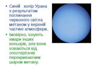 Синій колір Урана є результатом поглинання червоного світла метаном у верхній ча