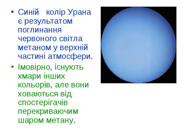 Синій колір Урана є результатом поглинання червоного світла метаном у верхній частині атмосфери. Синій колір Урана є результатом поглинання червоного світла метаном у верхній частині атмосфери. Імовірно, існують хмари інших кольорів, але вони ховают…