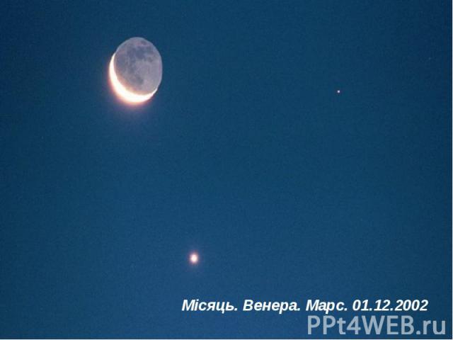 Місяць. Венера. Марс. 01.12.2002 Місяць. Венера. Марс. 01.12.2002